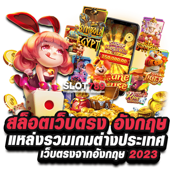 สล็อตเว็บตรง อังกฤษ แหล่งรวมเกมต่างประเทศ เว็บตรงจากอังกฤษ 2023