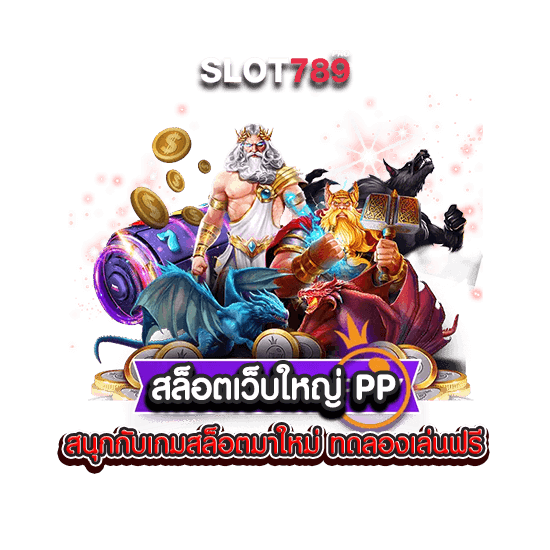 สล็อตเว็บใหญ่ PP สนุกกับเกมสล็อตทดลองเล่นฟรี