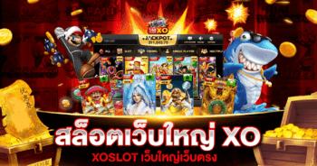 สล็อตเว็บใหญ่ XO