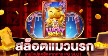 สล็อตแมวนรก เกมใหม่จาก PG SLOT