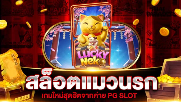 สล็อตแมวนรก เกมใหม่จาก PG SLOT