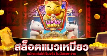 สล็อตแมวเหมียว Lucky Neko