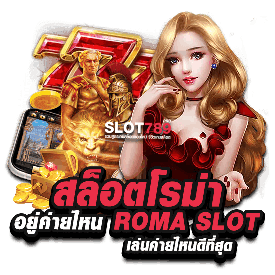 สล็อตโรม่า อยู่ค่ายไหน ROMA SLOT เล่นค่ายไหนดีที่สุด