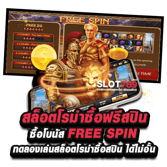 สมัครสล็อตโรม่าซื้อฟรีสปิน ซื้อโบนัส FREE SPIN ทดลองเล่นสล็อตโรม่าซื้อสปิน ได้ไม่อั้น