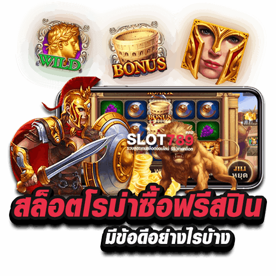 สล็อตโรม่าซื้อฟรีสปิน มีข้อดีอย่างไรบ้าง