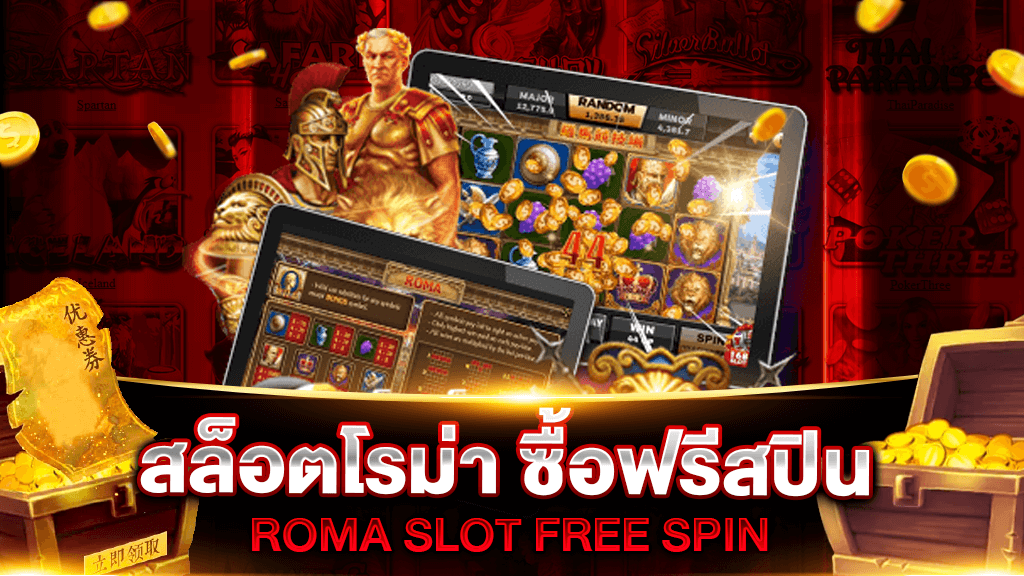 สล็อตโรม่าซื้อฟรีสปิน ซื้อโบนัส FREE SPIN ทดลองเล่นสล็อตโรม่าซื้อโบนัส ได้ไม่อั้น