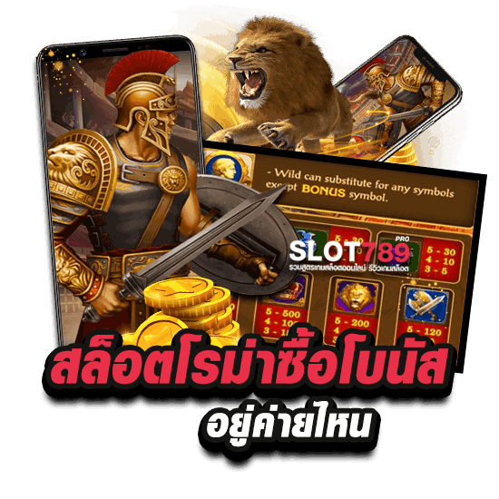 สล็อตโรม่าซื้อโบนัส อยู่ค่ายไหน