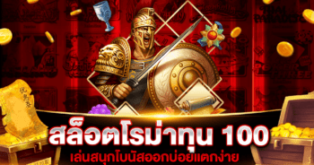 สล็อตโรม่าทุน 100 รีวิว 2021