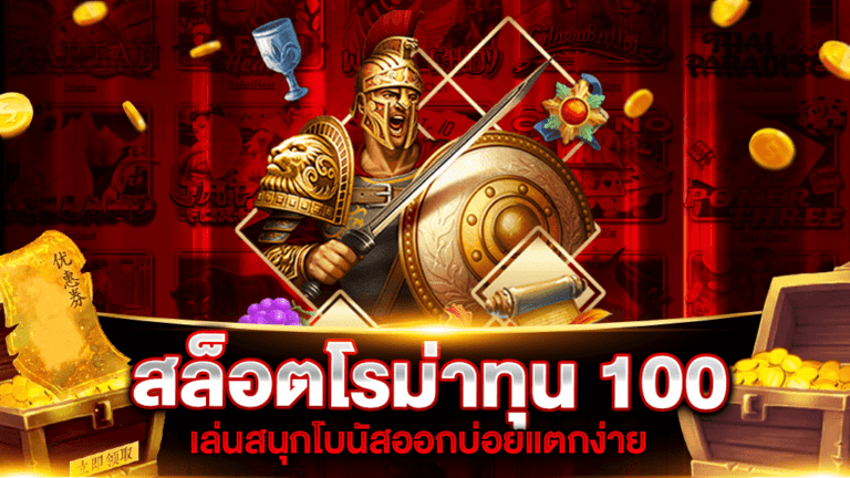 สล็อตโรม่าทุน 100 รีวิว 2021