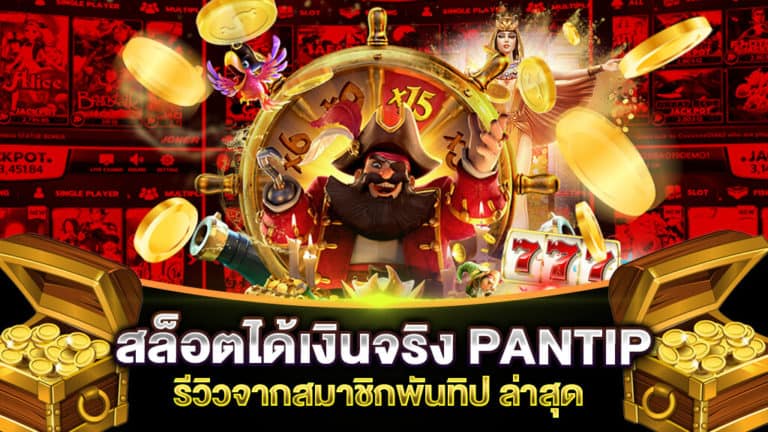 สล็อตได้เงินจริง PANTIP