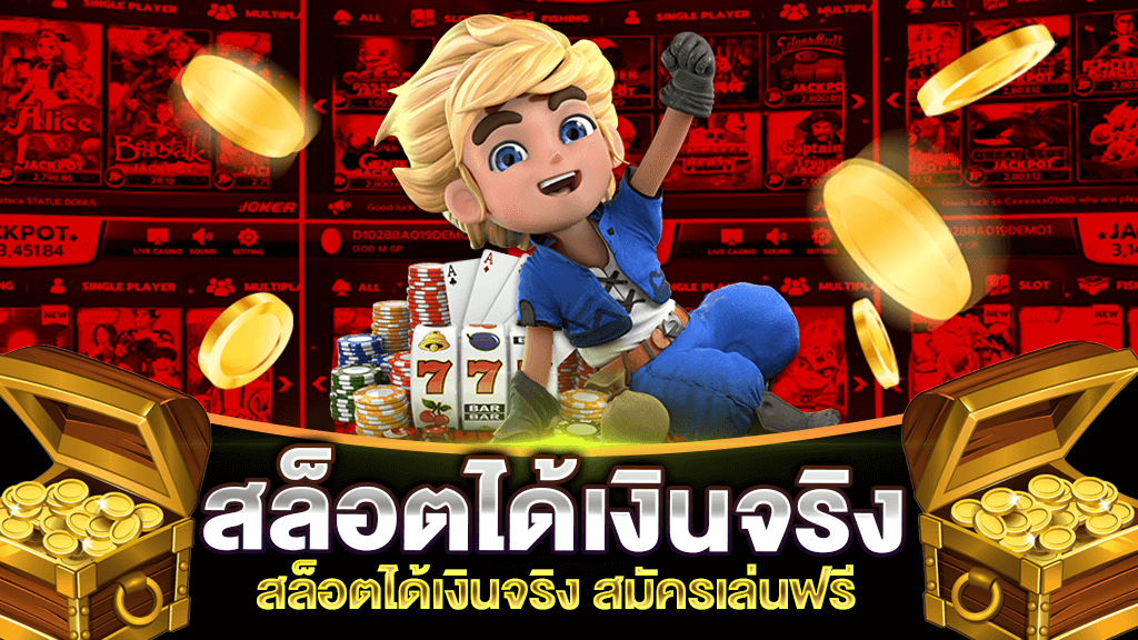 สล็อตได้เงินจริง สมัครเล่นฟรี