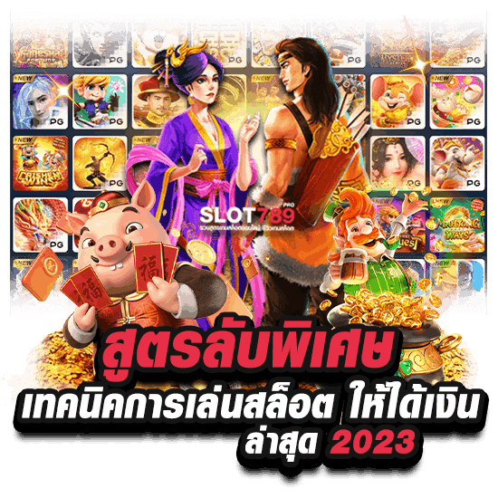 สูตรลับพิเศษ เทคนิคการเล่นสล็อต ให้ได้เงิน ล่าสุด 2023