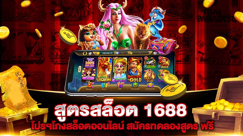 สูตรสล็อต 1688