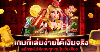 เกมที่เล่นง่ายได้เงินจริง