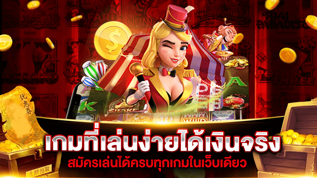 เกมที่เล่นง่ายได้เงินจริง