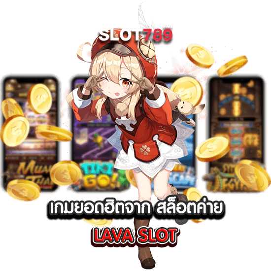 สล็อตลาวา LAVA SLOT 789