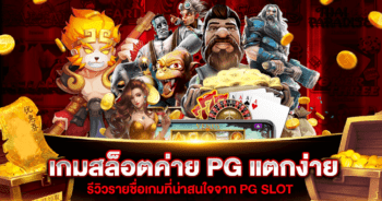 เกมสล็อตค่าย PG แตกง่าย