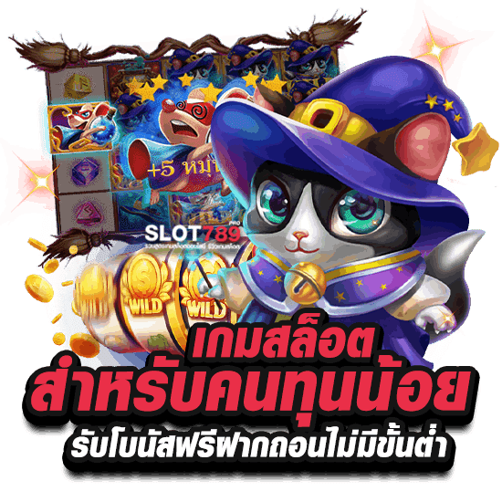 เกมสล็อตสำหรับคนทุนน้อยรับโบนัสฟรีฝากถอนไม่มีขั้นต่ำ