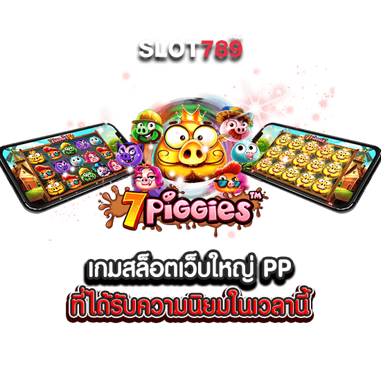 เกมสล็อต PP เว็บใหญ่ที่สุด ได้รับความนิยมสุด