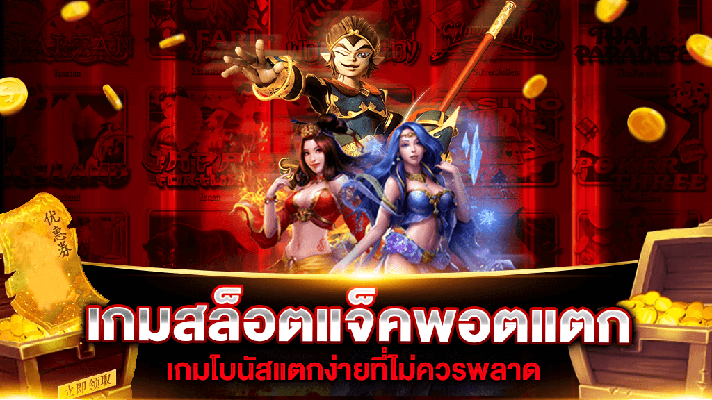 เกมสล็อตแจ็คพอตแตก ที่ไม่ควรพลาด