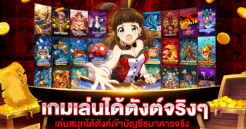 เกมเล่นได้ตังต์จริงๆ