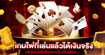 เกมไพ่ที่เล่นแล้วได้เงินจริง ในโทรศัพท์