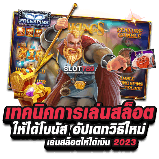 วิธีเล่นสล็อตให้ได้เงิน 2023