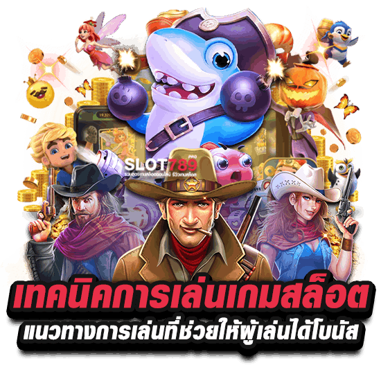 เทคนิคการเล่นเกมสล็อต แนวทางการเล่นที่ช่วยให้ผู้เล่นได้โบนัส