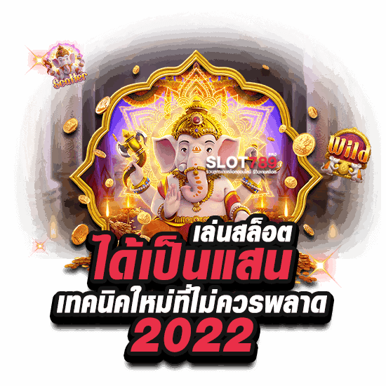 เล่นสล็อต ได้ เป็น แสน เทคนิคใหม่ที่ไม่ควรพลาด 2022