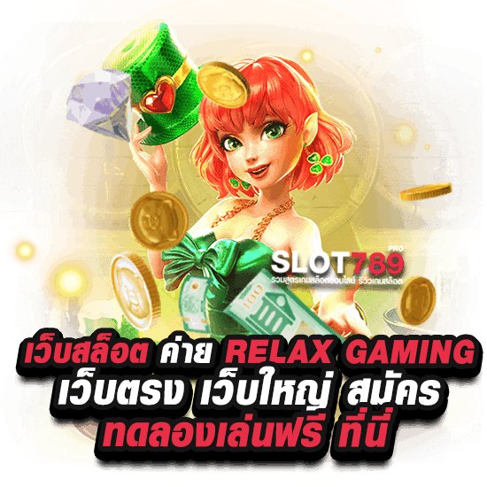 เว็บสล็อต ค่าย RELX GAMING เว็บตรง สมัครทดลองเล่นฟรี 