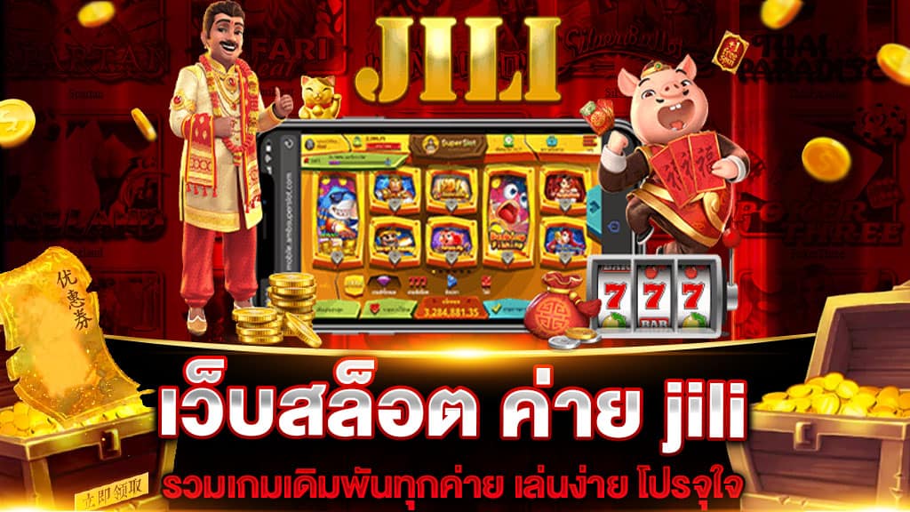 เว็บสล็อต-ค่าย-jili