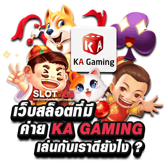 เว็บสล็อตที่มี ค่าย KA GAMING เล่นกับเราดียังไง ?