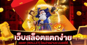 เว็บสล็อตแตกง่าย 2021 วอเลท