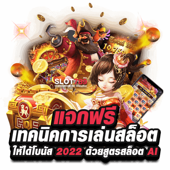 แจกฟรี เทคนิคการเล่นสล็อตให้ได้โบนัส 2022 ด้วยสูตรสล็อต AI