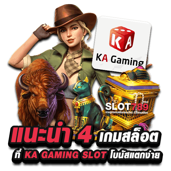 แนะนำ 4 เกมสล็อต ที่ KA GAMING SLOT โบนัสแตกง่าย