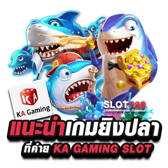 แนะนำเกมยิงปลา ที่ค่าย KA GAMING SLOT