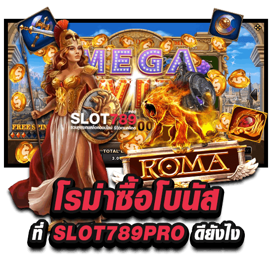 โรม่าซื้อโบนัส ที่ SLOT789PRO ดียังไง