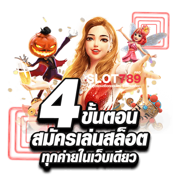 4 วิธีสมัคร สล็อตที่ดีที่สุดในประเทศไทย