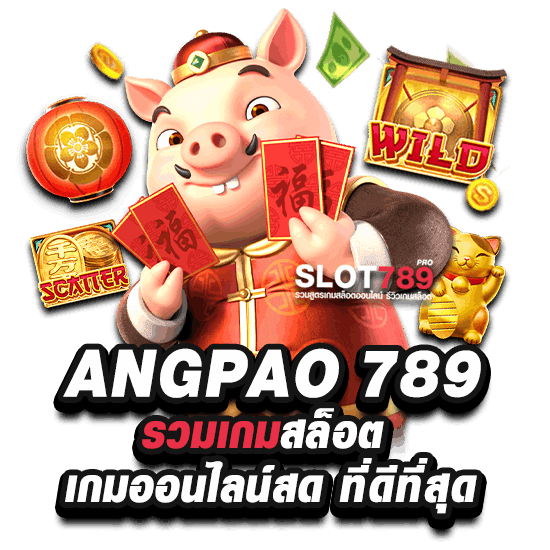 อังเปาสล็อต 789 รวมเกมสล็อต เกมออนไลน์​ที่ดีที่สุด