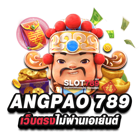 ANGPAO 789 เว็บตรง