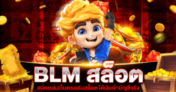 BLM สล็อต