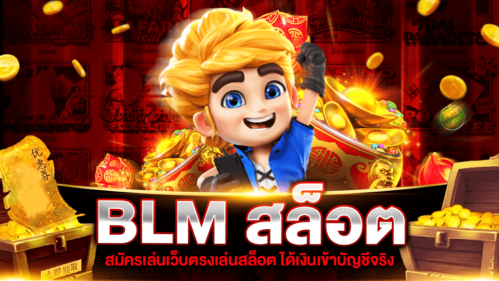 BLM สล็อต