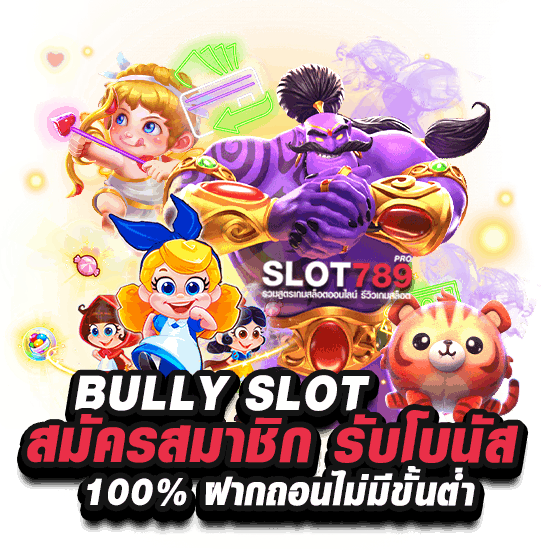 สมัครเว็บ BULLY SLOT 168 รับโบนัส 100%