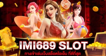 สล็อต IMI689