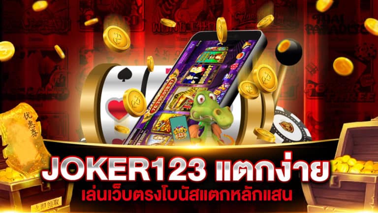 JOKER123 แตกง่าย