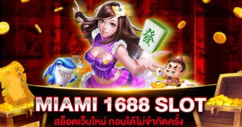 MIAMI 1688 SLOT สมัครได้ที่ SLOT789PRO