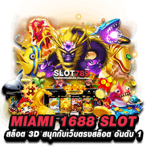 MIAMI 1688 SLOT เข้าสู่ระบบ เว็บตรง ไมอามี่ 1688 สล็อต อันดับ 1