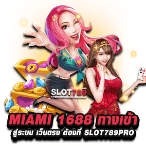 MIAMI 1688 ทางเข้า สู่ระบบ เว็บตรง ต้องที่ SLOT789PRO