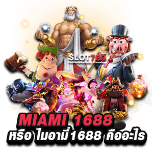 MIAMI 1688 คืออะไร