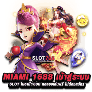 MIAMI 1688 เข้าสู่ระบบ SLOT ไมอามี่1688 ทดลองเล่นฟรี ไม่ต้องสมัคร